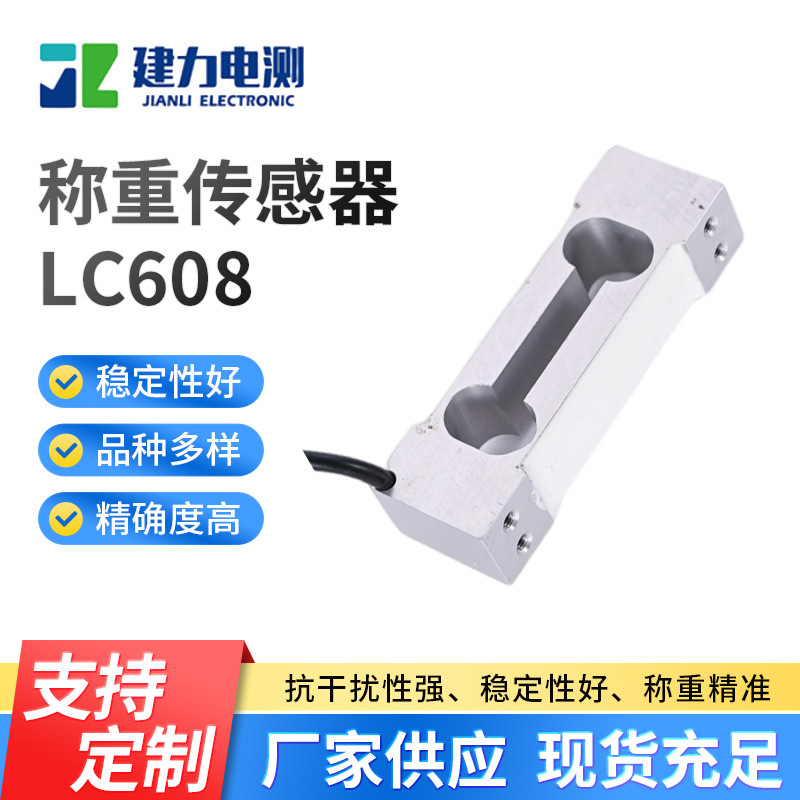 LC608称重传感器工业计数秤称重传感器高精度压力称重传感器厂家