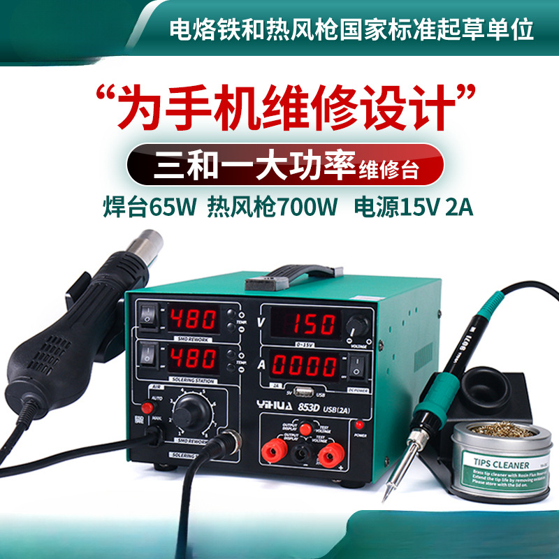 谊华853D热风枪拆焊台三合一手机电脑维修电烙铁可调直流稳压电源