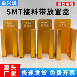 smt接料带放置 磁铁吸附接料带放置盒smt接料带8mm铝合金放置盒