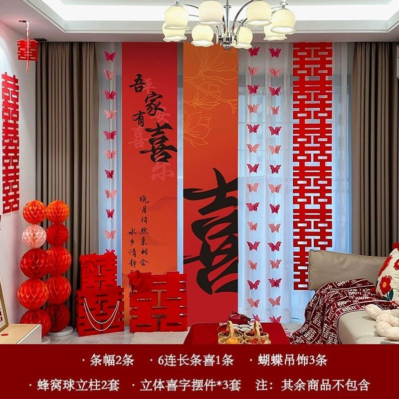 婚房布置套装喜字婚礼结婚窗帘新房卧室客厅装饰蝴蝶挂件长条拉花|undefined