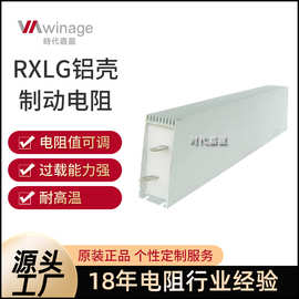 RXLG铝壳制动电阻3000w刹车电阻大功率绕线可调铝壳电阻变频器
