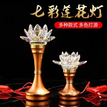 妙莲华佛具用品厂家批发水晶莲花灯佛灯LED七彩供佛灯佛堂供灯