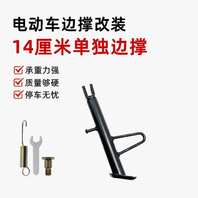 Electric car big tripod, Install Anti-Slip Side Stand - 14cm-separate-offset-bracket