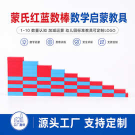 蒙特梭利蒙氏教具数棒 幼儿园儿童早教 启蒙认知数学木制玩具直销
