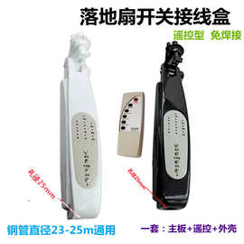 通用遥控风扇接线盒控制板 落地扇箱体改装外壳电路板电风扇配件