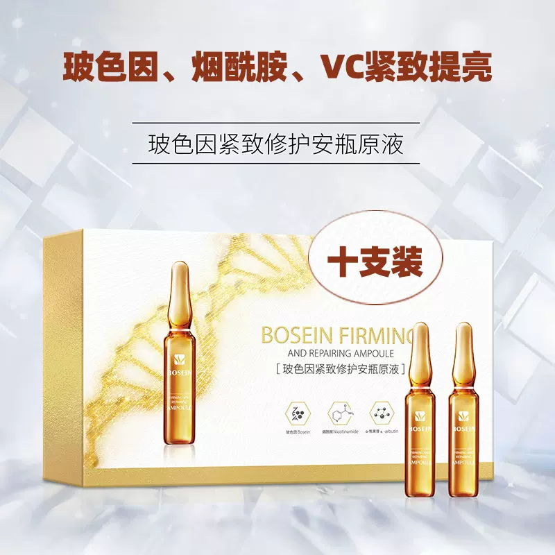 玻色因烟酰胺VC紧致修护安瓶精华液原液次抛提亮肤色攺善粗糙暗黄