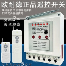 水泵遥控开关380V三相无线远程遥控器大功率电机保护智能控制器