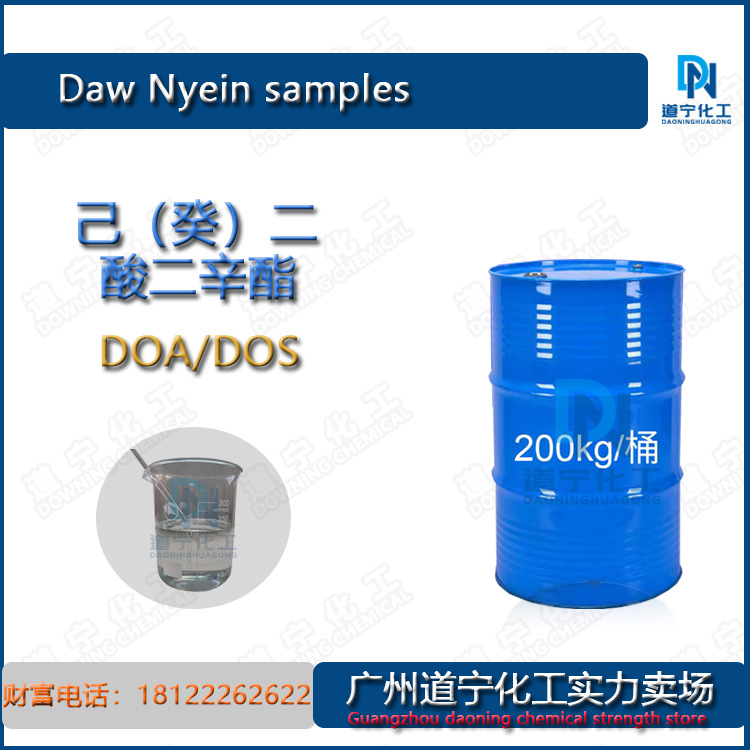 一公斤起售 山东齐撸 己（癸）二酸二辛酯DOA/DOS 塑料耐寒增塑剂