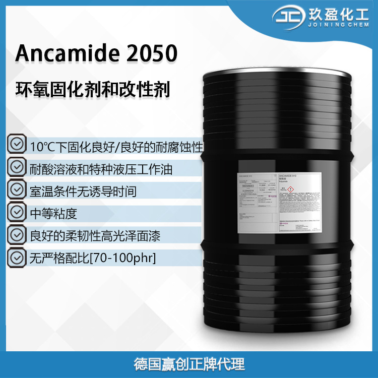 【德国赢创】环氧固化剂Ancamide 2050 用于无溶剂高固含防腐涂料