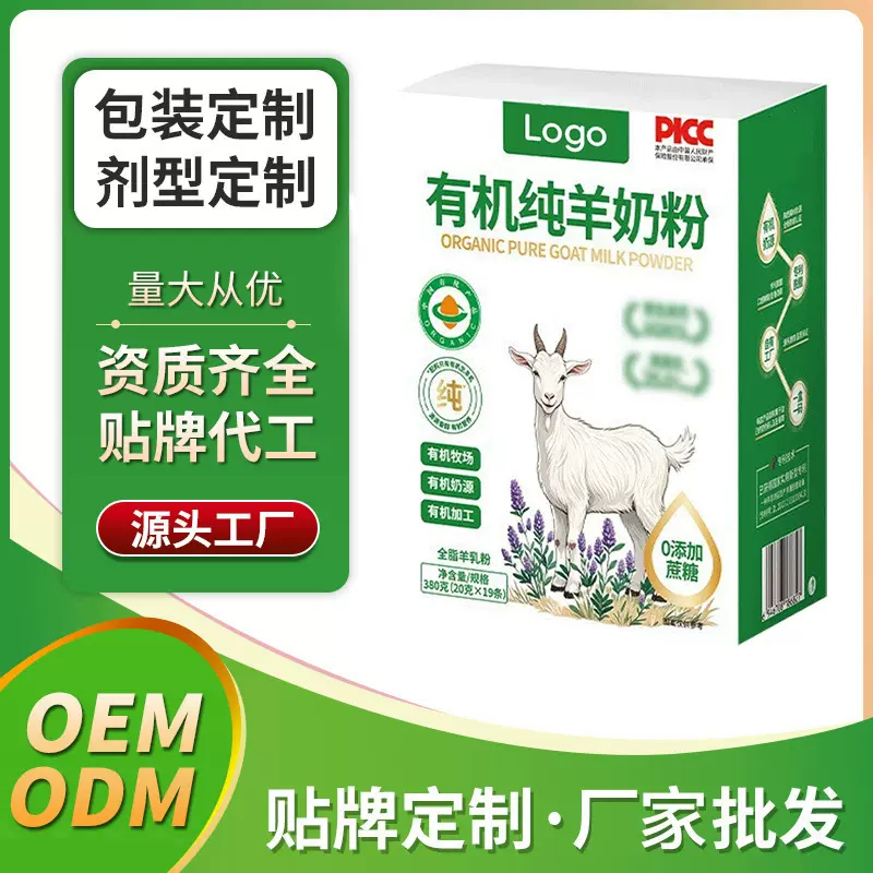 源头工厂 有机纯羊奶粉 羊乳粉OEM贴牌代工固体饮料定制厂家批发