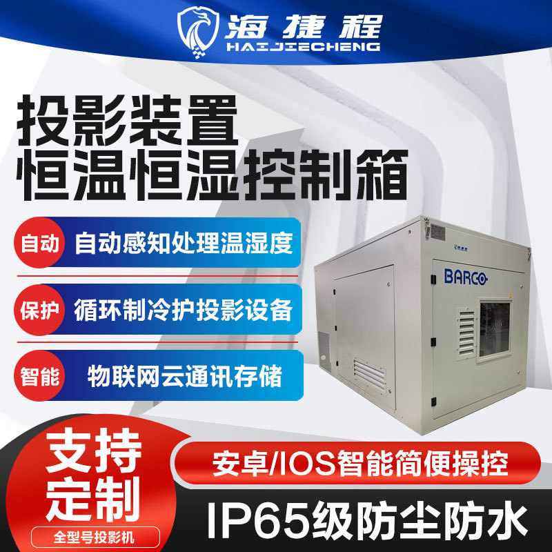 景区户外投影机仪单多机位空调箱恒温箱防潮箱三防恒温防水防尘