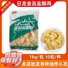 日龙金品盐酥鸡1kgX10包商用纯肉蒜香劲爆鸡米花油炸半成品小吃