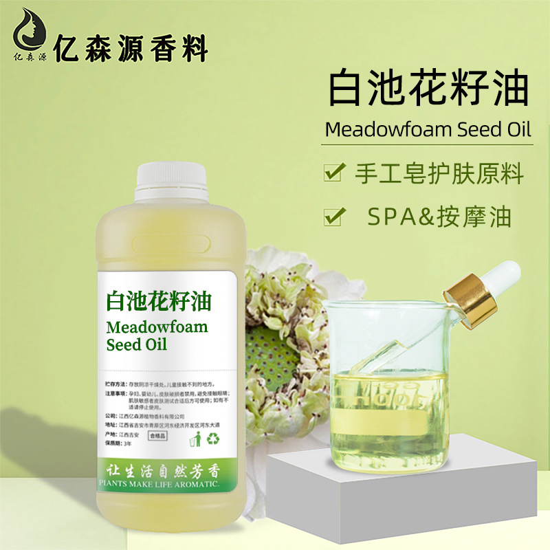 白池花籽油MEADOWFOAM SEED OIL白池花籽油面部冷榨护肤按摩油