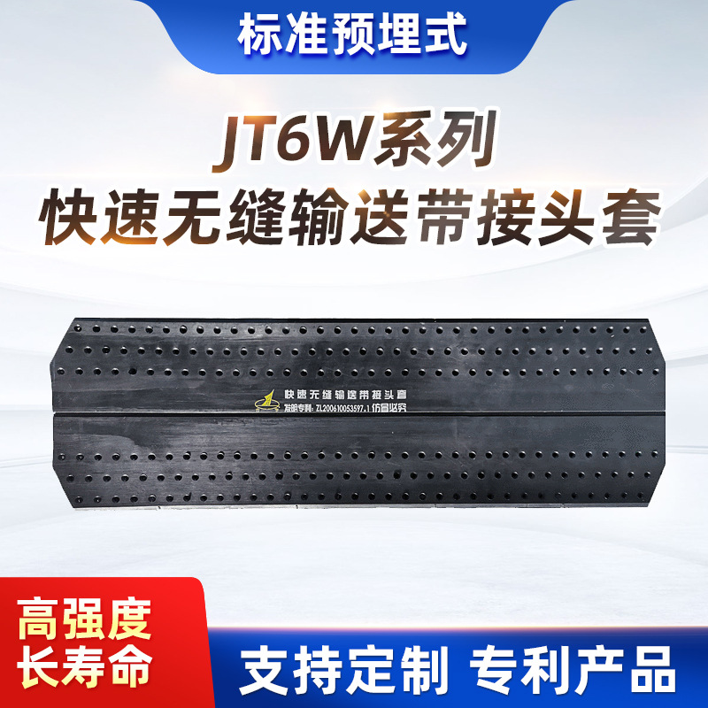 JT6W耐热型T1/T2等级 橡胶输送带接头 新型快速接头套厂家