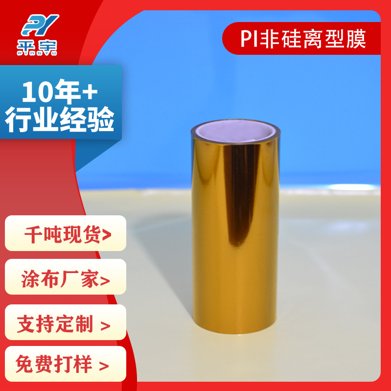 PI茶色离型膜 pi非硅离型膜 聚酰亚胺离型膜PI氟素离型膜