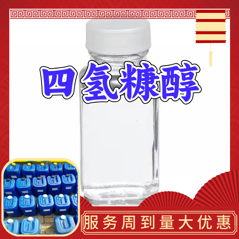 四氢糠醇 四氢呋喃甲醇 四氢-2-呋喃甲醇 工厂直供工业级上海浙江