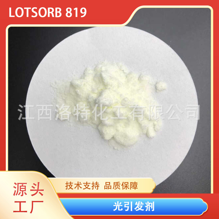 LED光引发剂 819 现货  量大优惠