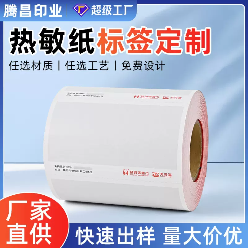 三防热敏标签纸定制撕不烂冷冻热敏纸不干胶条码厂家直发条形码