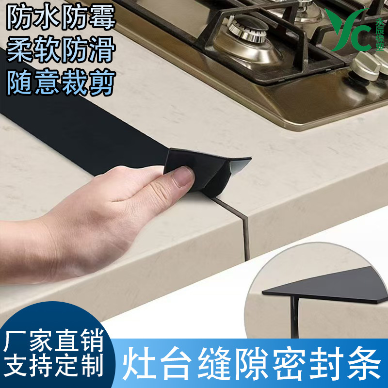 跨境厨房灶台间隙条盖密封条缝隙盖厨房防油防污硅胶缝隙密封|undefined