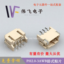 【厂家直供】PH2.0卧贴 2.0-3A卧式贴片 PH-3P米色耐高温针座