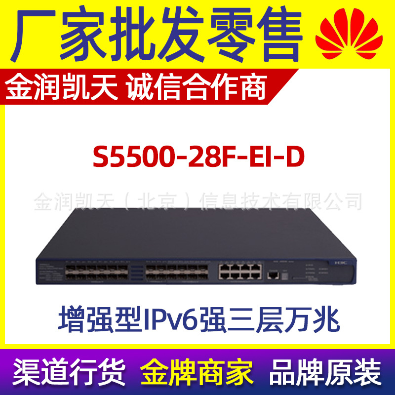 华三H3C LS-S5500-28F-EI-D 24端口千兆全光纤三层智能核心交换机