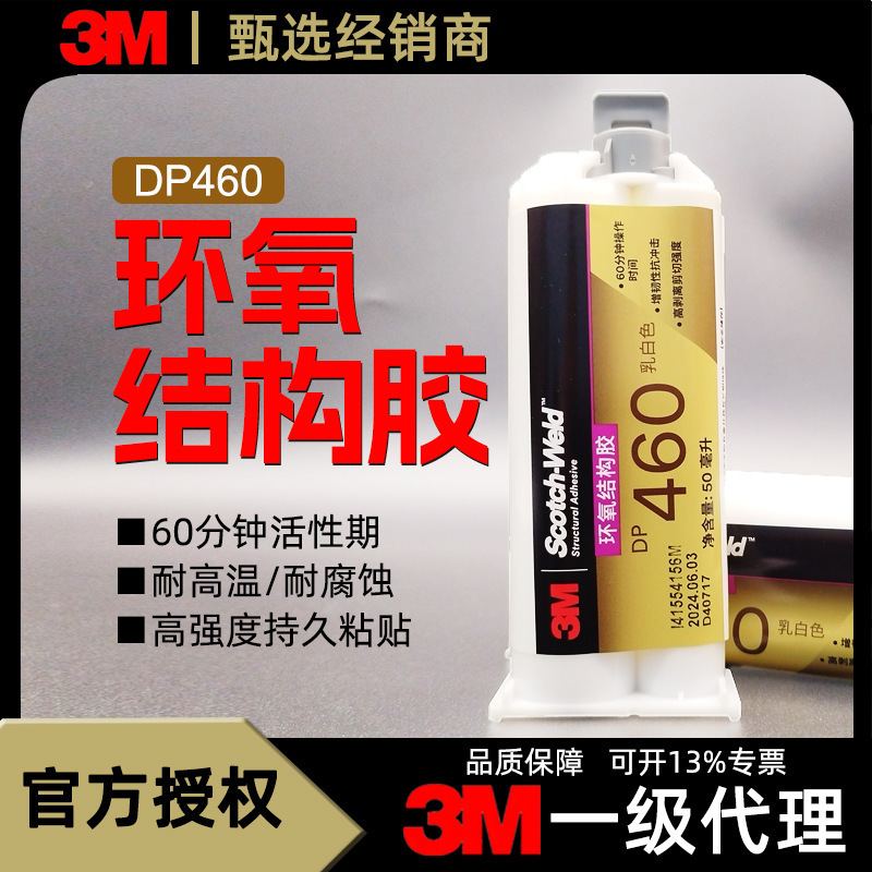 3M胶水DP460双组份环氧结构胶耐高温快干型门窗环氧树脂结构