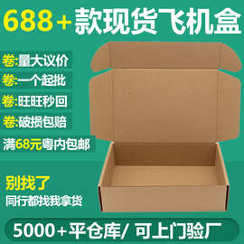 正方形飞机盒打包盒子物流快递纸盒印刷logo瓦楞包装盒现货批发
