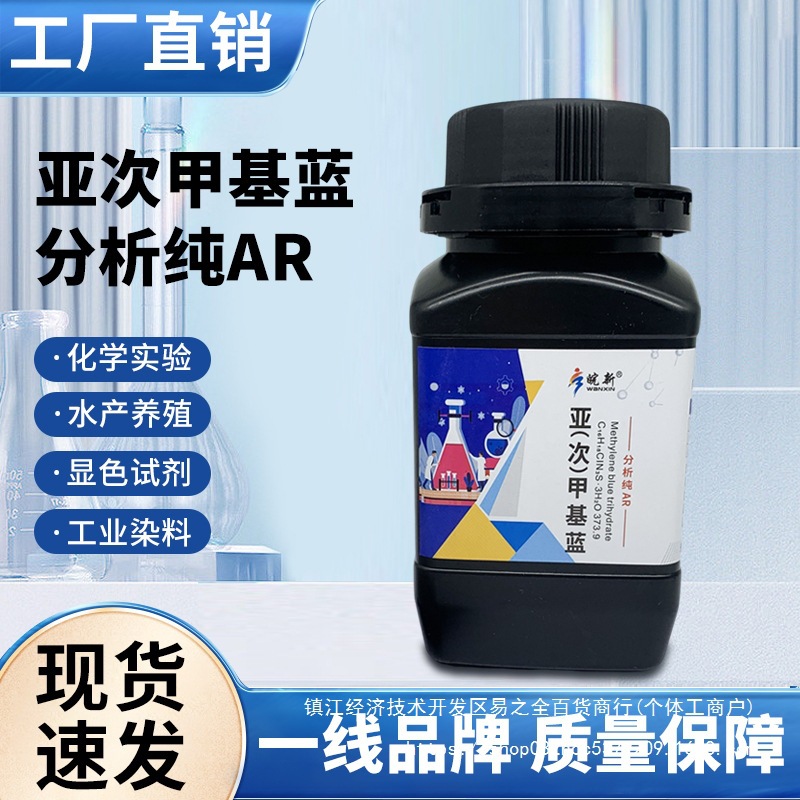亚次甲基蓝化学试剂500克25g次甲基兰分析纯指示剂红褐色精粉包邮