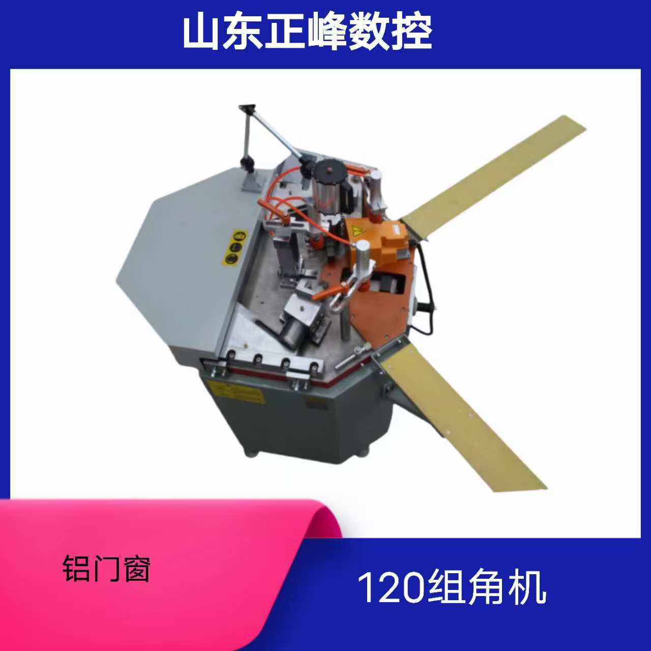 正峰数控门窗设备LZJ02-120型普通款组角机铝门窗90°角连接