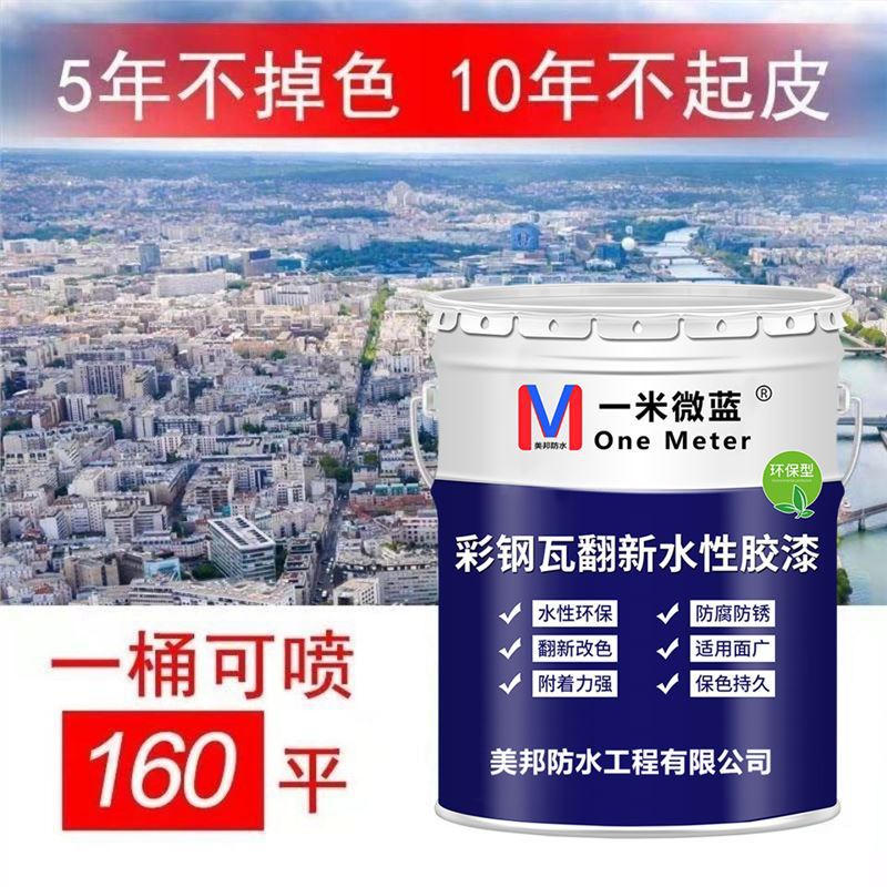 彩钢瓦翻新专用漆防水胶防腐防锈漆金属水性漆厂房屋顶改亮色油漆