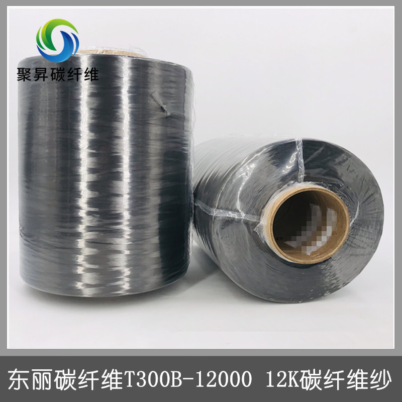 东丽碳纤维T300B-12000 12K碳纤维纱 东丽T300B-12000 12K碳纤维
