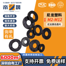 黑色尼龙垫片塑料垫圈绝缘塑胶圆平垫M2/M3/M4M5M6M8M10M12M14M16