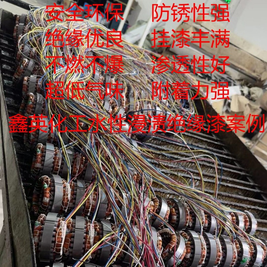 变压器电感线圈水性绝缘漆凡立水单组份透明 水性绝缘漆ROHS