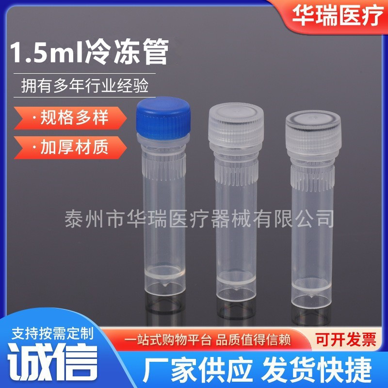 1.5ml平底冻存管 采样管 螺口盖 可立塑料冷冻管 500支/包