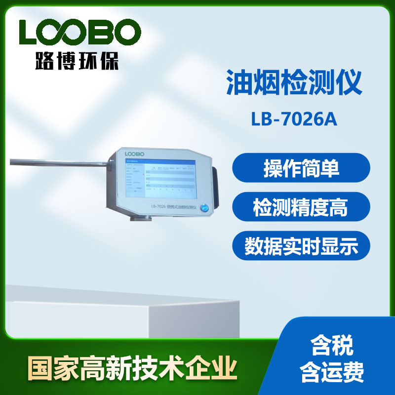 青岛路博环保LB-7026A便携式油烟检测仪