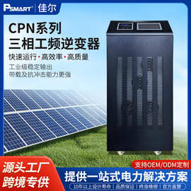 三相工频储能逆变器离网太阳能发电设备工业负载逆变电源工厂现货