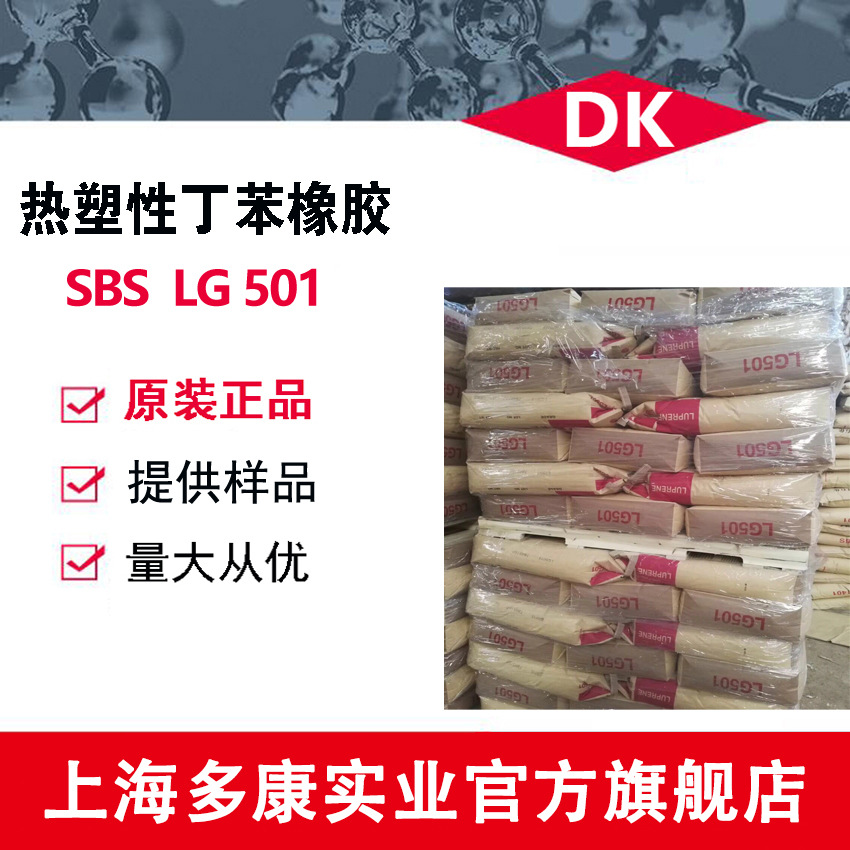 SBS/LG化学/LG501/热塑性丁苯橡胶SBS/LG501