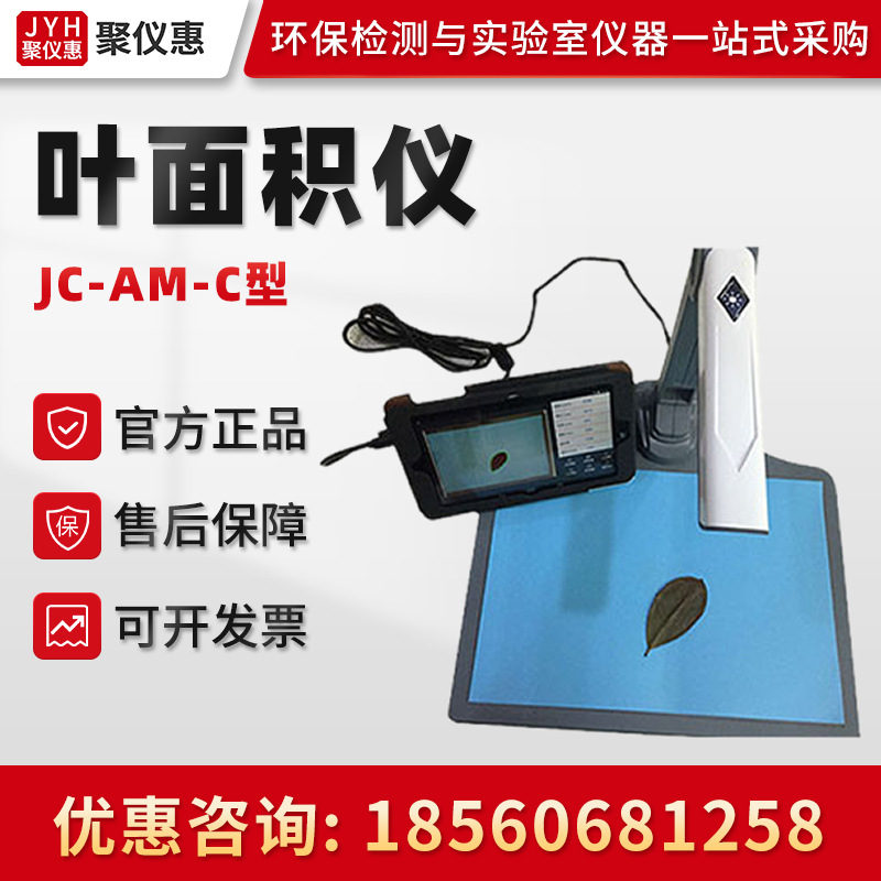 聚创JC-AM-C型 叶面积测量仪 智能拍照式叶面积仪