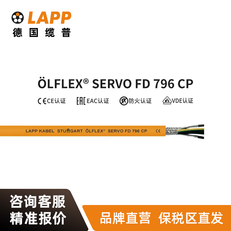 缆普LAPP电缆 LFLEX  SERVO FD 796CP国标铜芯伺服拖链护套线