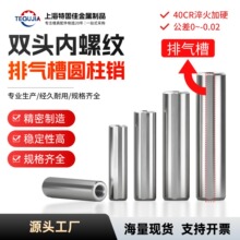 双头内螺纹带排气槽圆柱销内牙定位销40CR淬火加硬两头攻牙销销钉