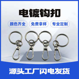 电镀狗扣+钥匙圈锌合金弹簧扣箱包配饰扣大头圆尾扣