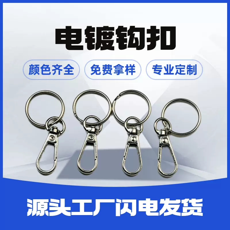 电镀狗扣+钥匙圈锌合金弹簧扣箱包配饰扣大头圆尾扣