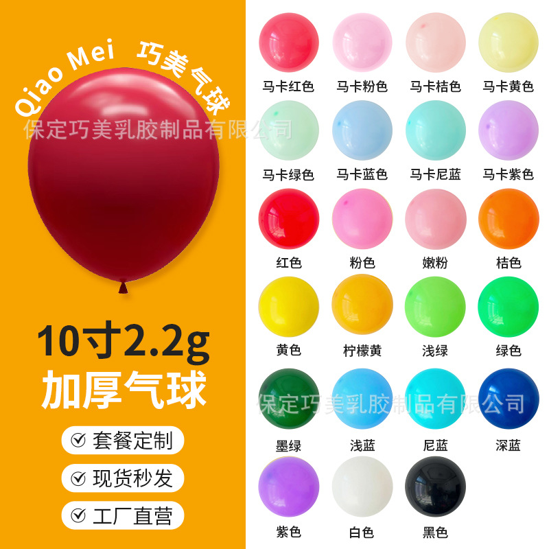 巧美10寸加厚气球彩色气球批发马卡龙色商场活动装饰场景生日布置