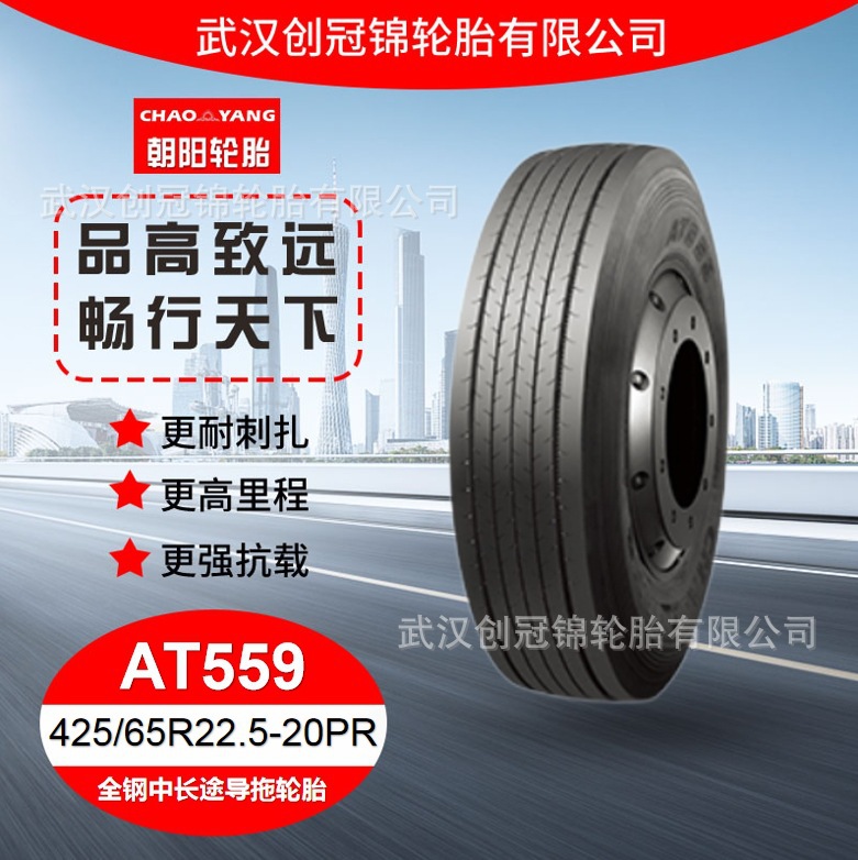 朝阳轮胎 425/65R22.5-20PR AT559 花纹 朝阳全钢 中长途导拖轮胎