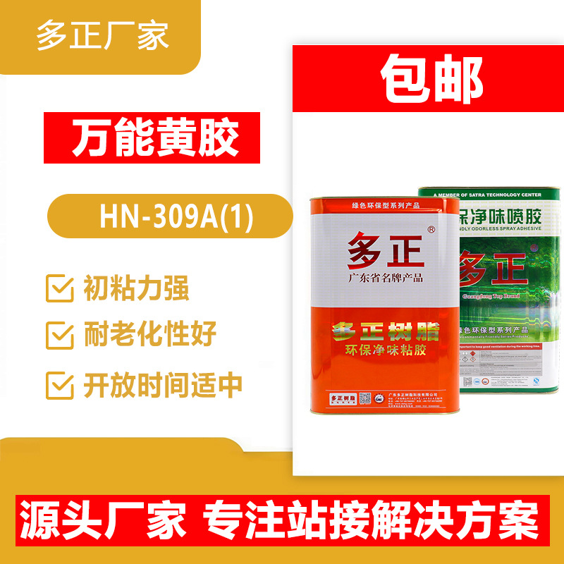 多正黄胶通用型309环保净味树脂胶粘鞋胶箱手袋鞋厂通用型胶水