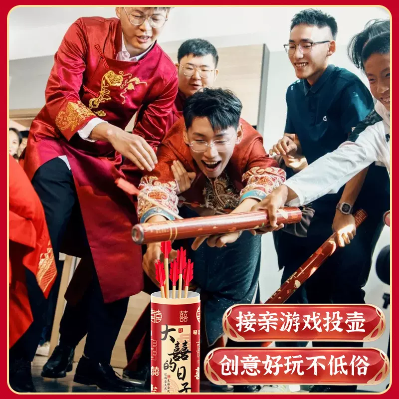 接亲小游戏投壶婚礼新婚结婚道具婚庆套餐堵门文明迎亲搞笑闹伴郎