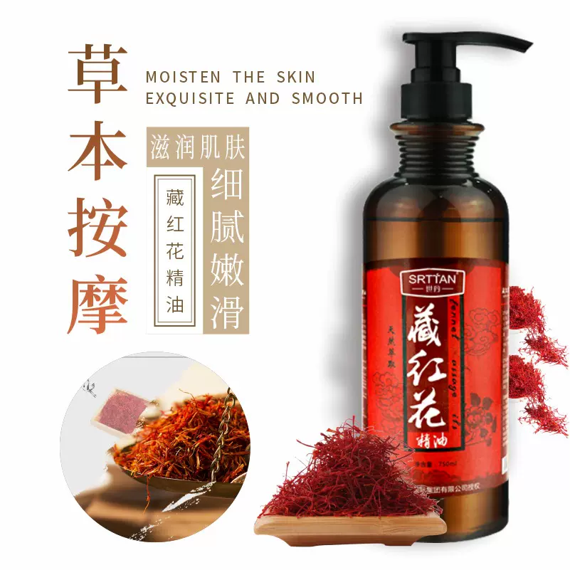 世丹植物精油藏红花按摩油推背刮痧美容院沐足店护理批发代发包邮