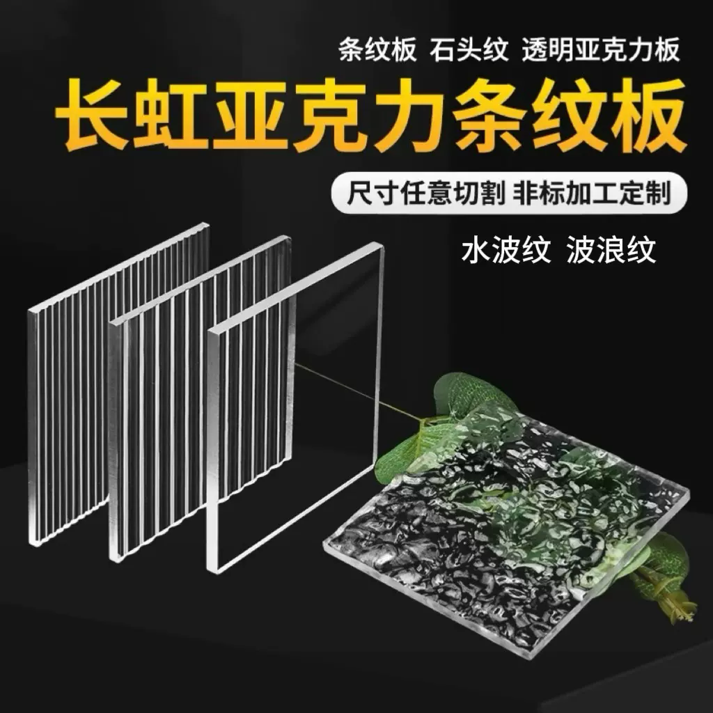 透明长虹亚克力条纹板彩色石头纹水波纹波浪纹海棠花有机玻璃板