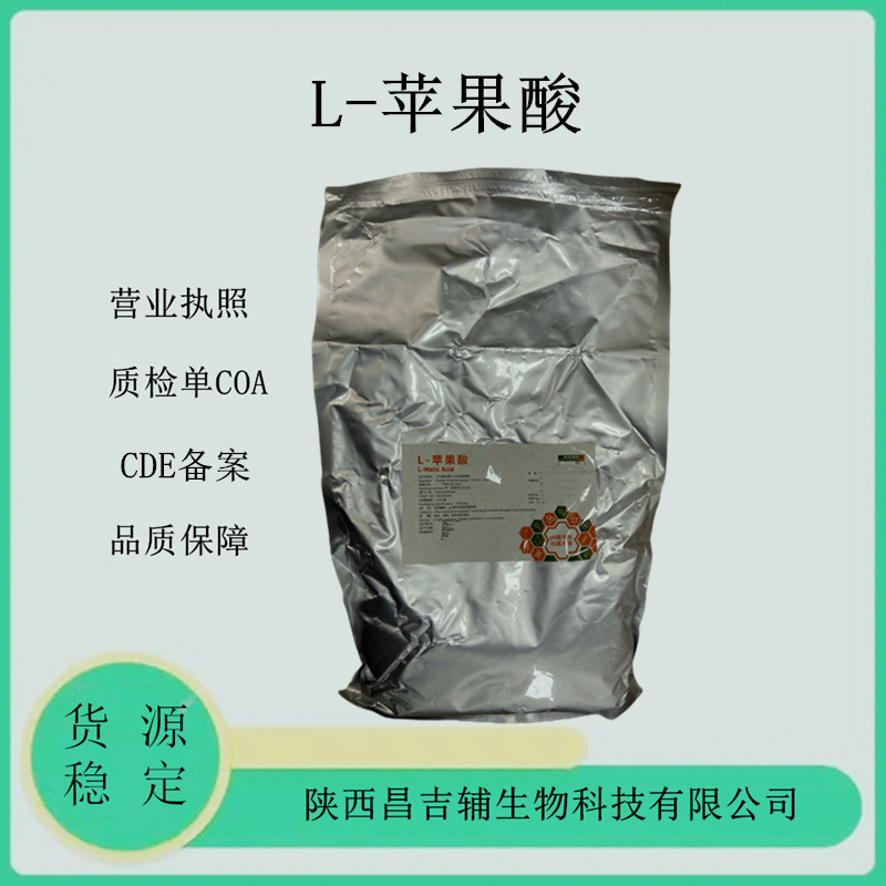 药用辅料L-苹果酸97-67-6CDE备案登记A原厂小包装1kg一袋L-苹果酸