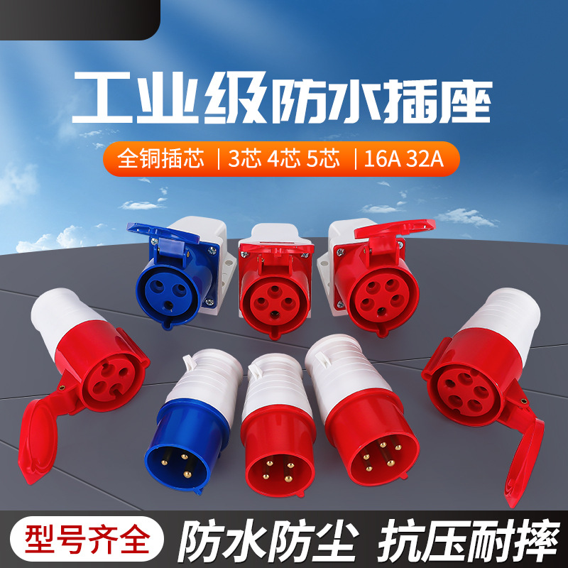 工业插头防水防爆航空插头对接插座连接器三相电3芯4芯5孔16A/32A